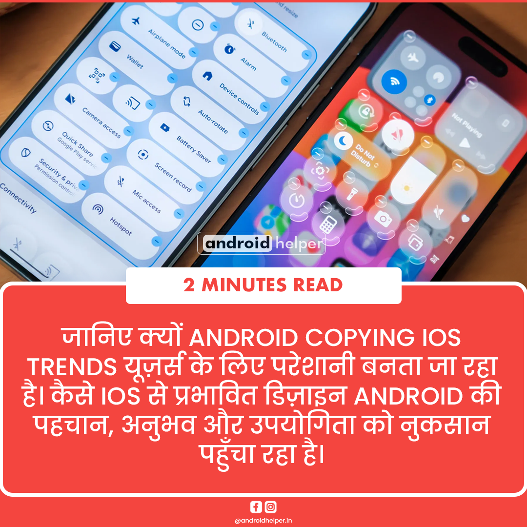 जानिए क्यों Android copying iOS trends यूज़र्स के लिए परेशानी बनता जा रहा है। कैसे iOS से प्रभावित डिज़ाइन Android की पहचान, अनुभव और उपयोगिता को नुकसान पहुँचा रहा है।